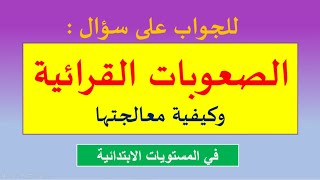 أهم الصعوبات القرائية التي تواجه المتعلمين في جميع المستويات وطرق معالجتها