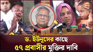 আরব আমিরাতে আটক প্রবাসীদের পরিবারের আর্তনাদ | Arab Emirates | High Court | Channel 24