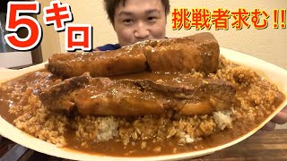 【大食い】ぞうさんカレー5㌔‼️挑戦者求む‼️【デカ盛り】【チャレンジメニュー】【大胃王】【飯テロ】