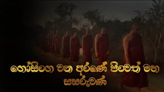 ගෝසිංග වන අරණේ පිංවත් මහ සඝරුවණ | gosinga wana arana