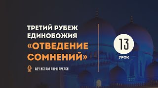 Урок 13. Заступничество, узаконенное шариатом — Абу Ислам аш-Шаркаси