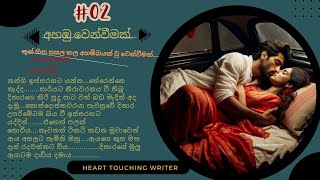 අහඹු වෙන්වීමක් දෙවෙනි කොටස Sinhala keti katha new sinhala novels love story Ahabu wenwimak