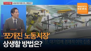 [이슈\u0026피플] 노동시장 이중구조 문제…해법은? 윤동열 / 건국대 경영학과 교수