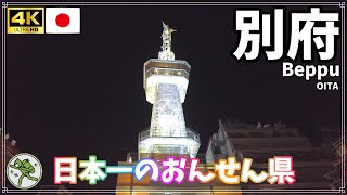 【別府】其ノ038 山は富士、海は瀬戸内、湯は別府の巻