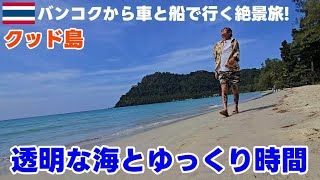 【クッド島】バンコク・シラチャから車と船で行ける隠れた楽園！ガイドブックに載ってない透明な海、クッド島の過ごし方 / Koh Kood : The Sunshine Resort Koh Kood