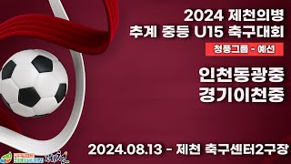 2024추계중등ㅣ인천동광중vs경기이천중ㅣ청풍그룹조별예선ㅣ제천축구센터2구장ㅣ2024 제천의병 추계 중등 U15 축구대회ㅣ24.08.13