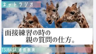 【ネットラジオ】面接練習の時の親の質問の仕方！