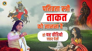 पतिव्रता स्त्री के ताकत को जानना है तो यह वीडियो जरूर देखें || Shri Devkinandan Thakur Ji Maharaj