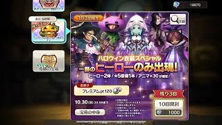 キャラバンストーリーズ_ハロウィン衣装ヒーロー限定ガチャ引いたろwww1日目