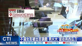 【整點精華】20210315 「你女友很漂亮」 吃火鍋女友被調戲 男怒亮刀