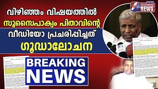 പിതാവ് വിഴിഞ്ഞം പദ്ധതിക്ക് അനുകൂലമോ? | VIZHINJAM PORT|ADANI| FISHERMAN|TRIVANDRUM| GOODNESS TV |LIVE