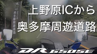 【道案内】上野原ICから奥多摩周遊道路まで DR650SE で走行