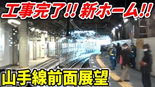 【渋谷駅工事】ホーム統合初日!! 外回り前面展望 恵比寿→渋谷→原宿【山手線 運休明け】