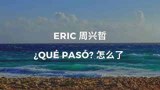 🎵 Eric Chou - ¿Qué pasó [ES/CH/Pinyin]