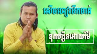 ថ្មីក្តៅៗហុយៗ បទថ្មីនាយគ្រឿន ទុកហ្សីនអោយម៉ែ សើចរហូតដល់ចប់ song 2018,