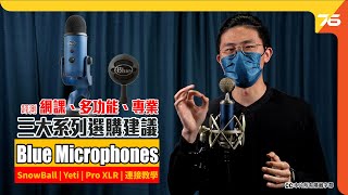 Logitech Blue Microphones 收音咪實測  + 選購建議：Yeti 抵玩多功能、Pro XLR專業級靚聲、SnowBall 網課必備（附設CC字幕） | 收音咪評測