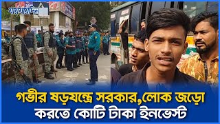 গভীর ষড়যন্ত্রে সরকার, লোক জড়ো করতে কোটি টাকা ইনভেস্ট