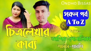 Citro-Lekhar Kabbo/চিত্রলেখার কাব্য/A To Z/সকল পর্ব/Voice:Ashik \u0026 Sonalika-Shamim/Ondho Bissas