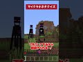 エンダーマンにガンつける奴【マイクラ小ネタクイズ】【minecraft】 shorts