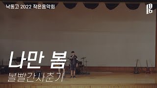 [낙동콘서트][4k] 나만 봄 - 류시형, 박기범