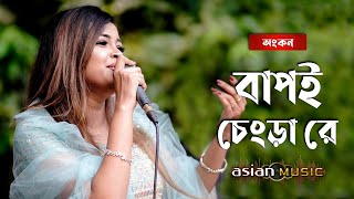 Bapui chengra re - বাপই চেংড়া রে - ANKON