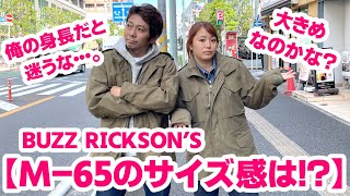 【大人気BUZZ RICKSON'SのM-65フィールドジャケット】今回はサイズ感も紹介！！