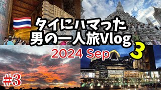 [🇹🇭Thailand/Bangkok Solo Male Travel 2024.09 Vlog] Day 3: Visiting temples,  Khao San Road,