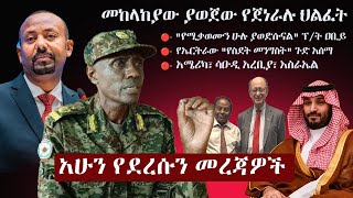 Ethiopia አሁን የደረሰን መረጃ | The Ethiopia News Now November 30, 2024 | The Ethiopia Channel