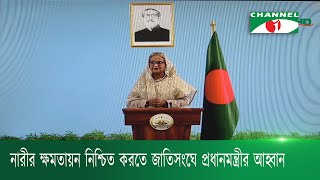 নারীর ক্ষমতায়ন নিশ্চিত করতে জাতিসংঘে প্রধানমন্ত্রীর আহ্বান