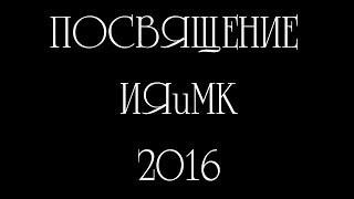 Посвящение студентов факультета ИЯиМК 2016