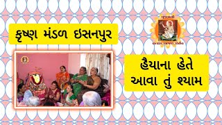 હૈયાના હેતે આવ તું શ્યામ | HAIYANA HETE AAV TU SHYAM | Krishna Mandal Isanpur  Gujarati bhajan