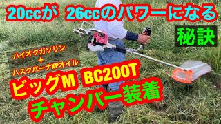 １２２.草刈り　＆　プレミアム👍お知らせ　ビッグM  BC200T チャンバー装着　新ダイワRM３０３２　30.５cc   ３０cmロングパイプ １本出しに挑戦