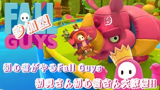 #167   [Fall Guys]　初心者がやるFall Guys❗初見さん、初心者さん大歓迎‼️一緒に遊ぼ✨