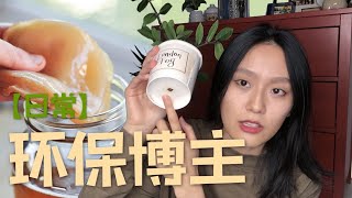 【环保日常】DIY天然·发酵汽水｜可持续内衣Haul | 零废弃·养植物｜kombucha 康普茶｜无痕生活