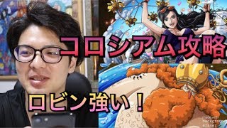 トレクル！コロシアム！ネプチューン！ロビン博識パ！カオス難易度！OPTC