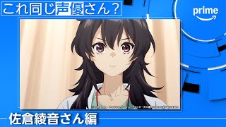 【佐倉綾音さん編】これ同じ声優さん？｜プライムビデオ