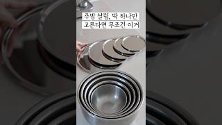 주방살림, 딱 하나만 고른다면 무조건 이거