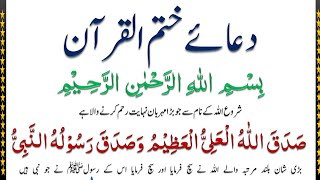 Dua Khatam Al Quran Full Beautiful Recitation With Urdu Translation | دعائے ختم القرآن