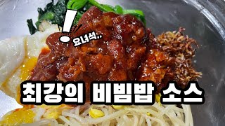 정말 맛있는 최강의 비빔밥 레시피 ? (feat. 정말쉬움 )