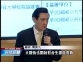 20140109 公視晚間新聞 大學校長會議 學生翻牆嗆總統