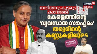 സതീശനും കൂട്ടരും കാണാത്ത Kerala's ‘വ്യവസായ സൗഹൃദം’ Tharoorന്റെ കണ്ണുകളിലൂടെ, Comment Thozhilali|N18P