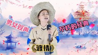 【农人啊表】火了！小伙男女双声演唱《渡情》重现不朽的经典，配音