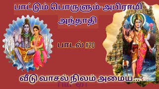 சொந்த வீடு கட்டும் யோகம் உண்டாக | puthiya Own House undaga  அபிராமி அந்தாதி #20 | Power9 Tamil