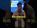 兒子洗澡時大便了，千萬不要罵他，否則...💩 💩 💩 standup standupcomedy comedy 單口喜劇 脫口秀 twothreecomedy 卡米地