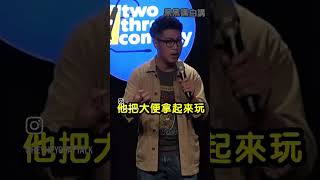 兒子洗澡時大便了，千萬不要罵他，否則...💩 💩 💩 #standup #standupcomedy #comedy #單口喜劇 #脫口秀 #twothreecomedy #卡米地