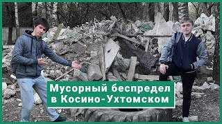 Мусорный беспредел в районе #КосиноУхтомский | #свалка #ВАО