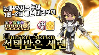 [메이플스토리] 선택받은 세렌 패턴 미리보기 [KMST]