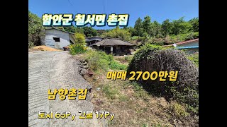 함안촌집(물건번호 1-197)함안군 칠서면 마을뒤편 산아래 남향의 아담한면적의 함안촌집 토지면적 65PY 건축면적 17PY