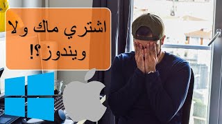 ما هو الافضل ماك  او ويندوز؟ دليل مخصص للطلاب و غير الطلاب و شرح مبسط  للفرق ما بين الويندوز و الماك