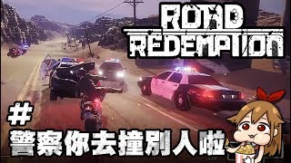 【阿薩】Road Redemption | # 警察你去撞別人啦